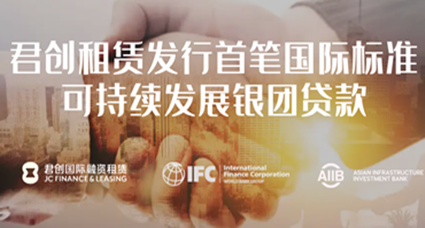 IFC助力君创租赁首笔国际标准可持续发展银团贷款